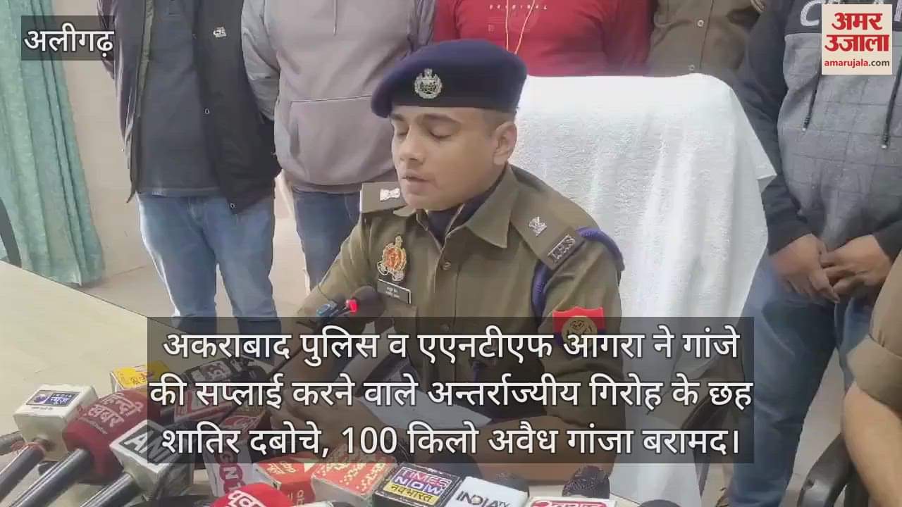 VIDEO : अकराबाद पुलिस व एएनटीएफ आगरा ने गांजे की सप्लाई करने वाले अन्तर्राज्यीय गिरोह के छह शातिर दबोचे, 100 किलो अवैध गांजा बरामद