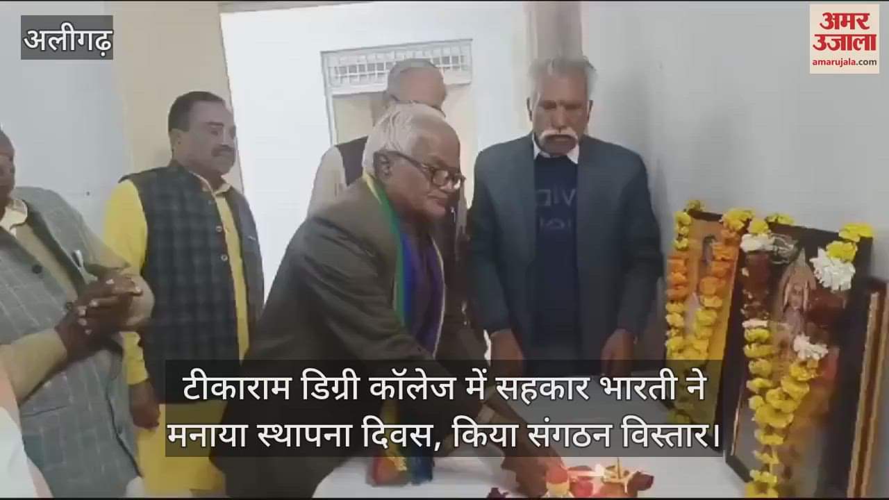 VIDEO : टीकाराम डिग्री कॉलेज में सहकार भारती ने मनाया स्थापना दिवस, किया संगठन विस्तार