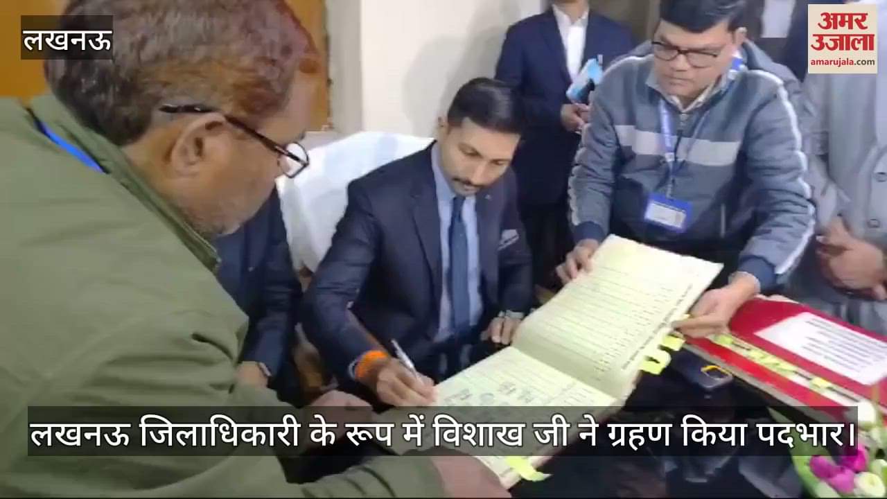VIDEO : लखनऊ जिलाधिकारी के रूप में विशाख जी ने ग्रहण किया पदभार