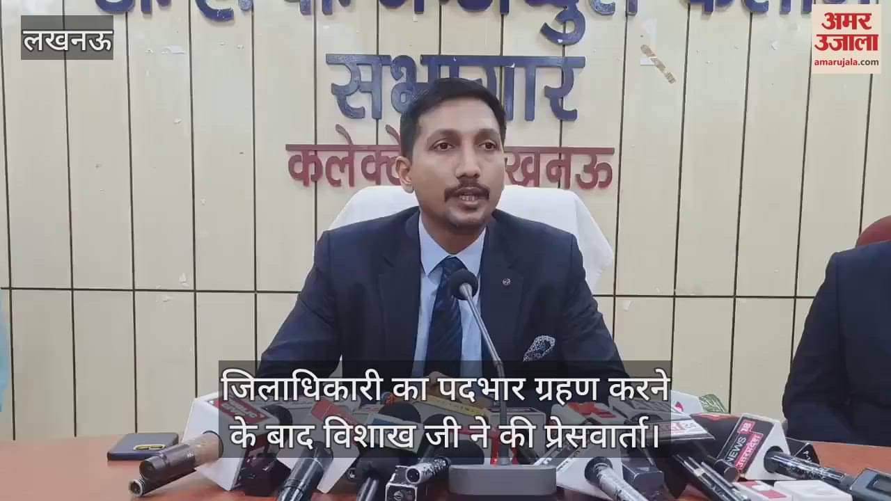 VIDEO : लखनऊ में जिलाधिकारी का पदभार ग्रहण करने के बाद विशाख जी ने की प्रेसवार्ता