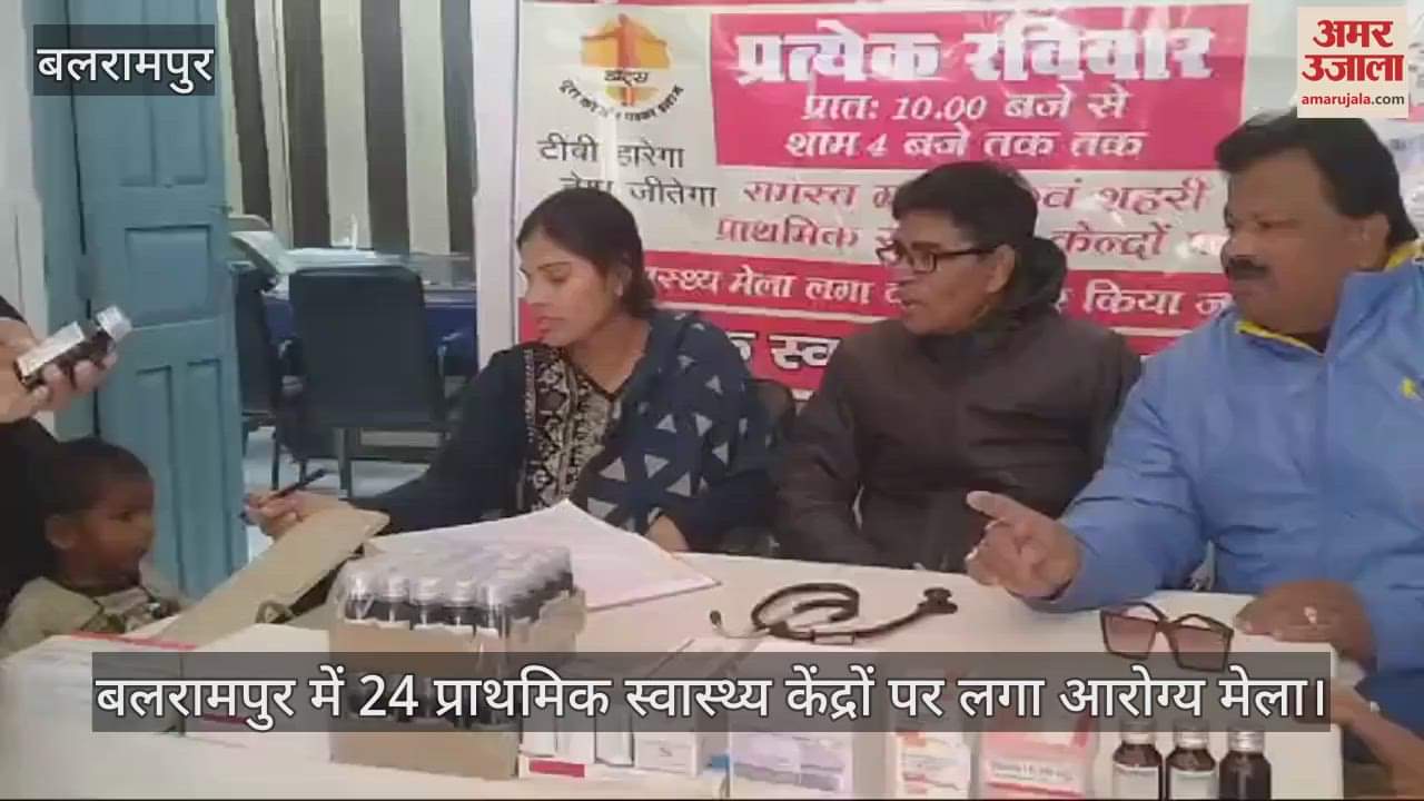VIDEO : बलरामपुर में 24 प्राथमिक स्वास्थ्य केंद्रों पर लगा आरोग्य मेला