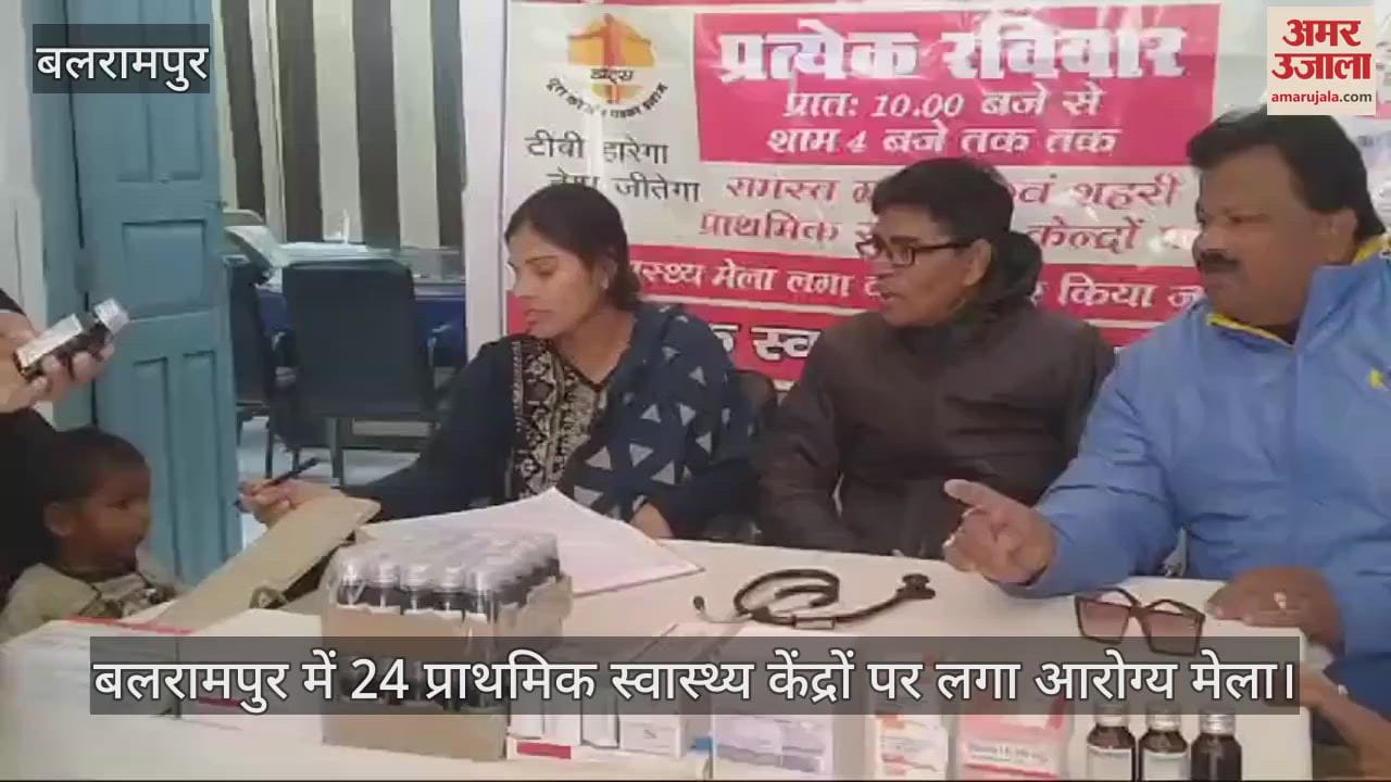 VIDEO : बलरामपुर में 24 प्राथमिक स्वास्थ्य केंद्रों पर लगा आरोग्य मेला