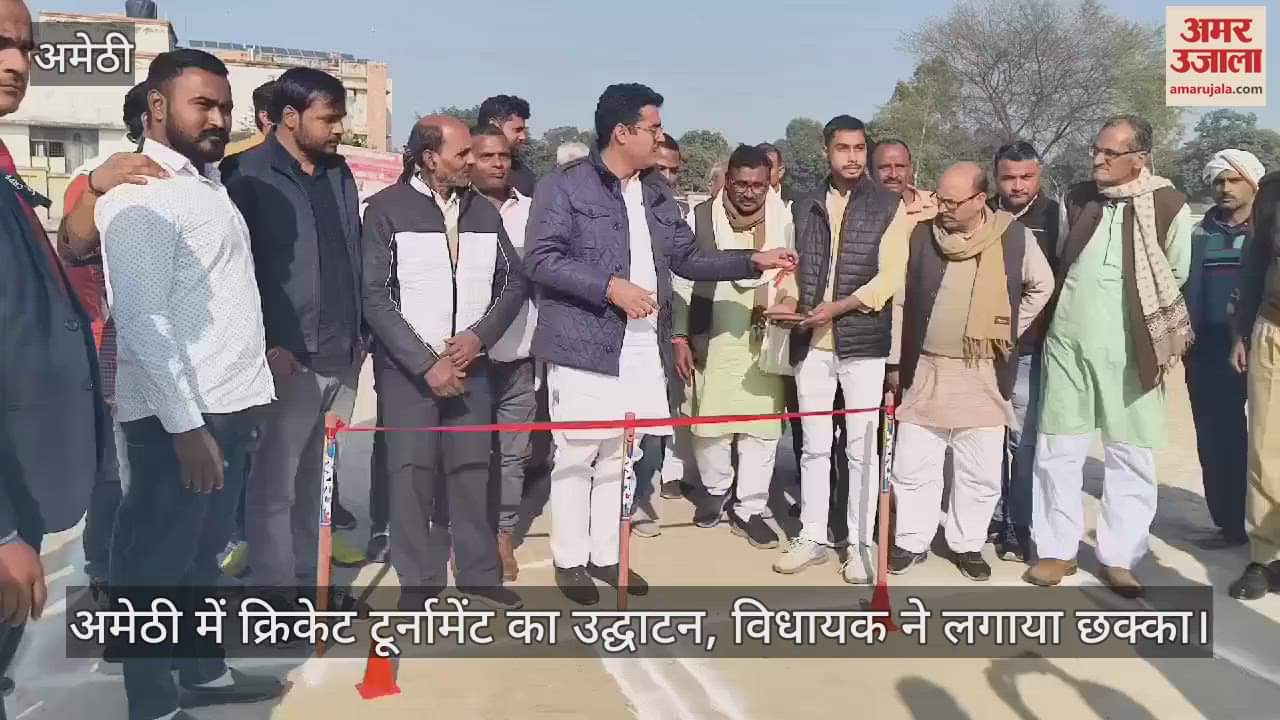 VIDEO : अमेठी में क्रिकेट टूर्नामेंट का उद्घाटन, विधायक ने लगाया छक्का