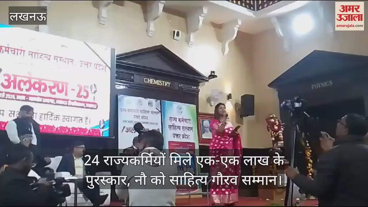VIDEO : 24 राज्यकर्मियों मिले एक-एक लाख के पुरस्कार, नौ को साहित्य गौरव सम्मान