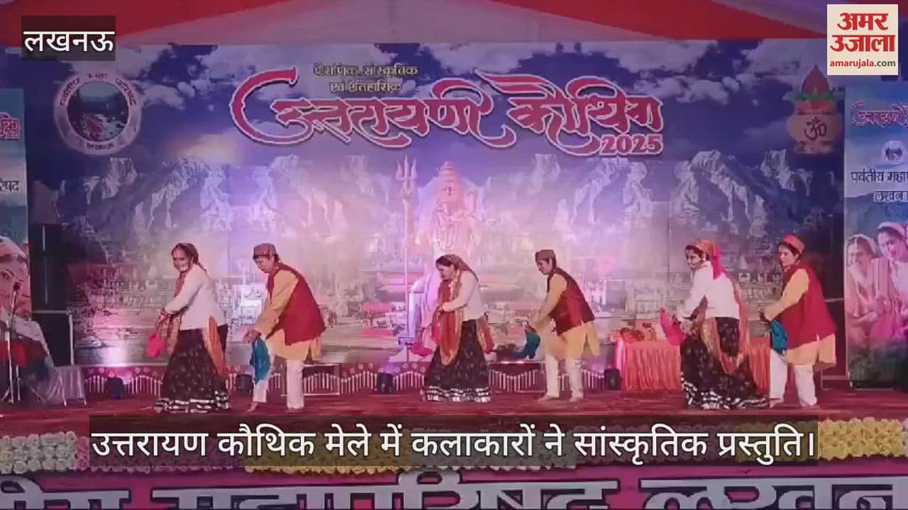 VIDEO : लखनऊ में उत्तरायण कौथिक मेले में कलाकारों ने सांस्कृतिक प्रस्तुति