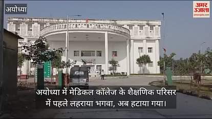 VIDEO: Saffron was first waved in the educational premises of the Medical College in Ayodhya, now it has been removed. VIDEO: Saffron was first waved in the educational premises of the Medical College in Ayodhya, now it has been removed.