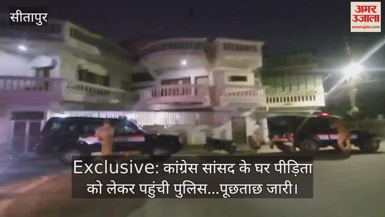 VIDEO : कांग्रेस सांसद के घर पीड़िता को लेकर पहुंची पुलिस...पूछताछ जारी, रेप केस दर्ज होने के बाद बड़ा एक्शन