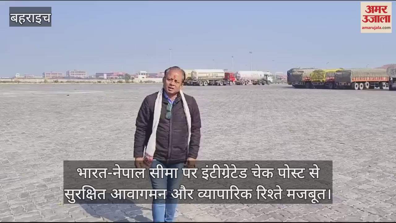 VIDEO : भारत-नेपाल सीमा पर इंटीग्रेटेड चेक पोस्ट से सुरक्षित आवागमन और व्यापारिक रिश्ते मजबूत