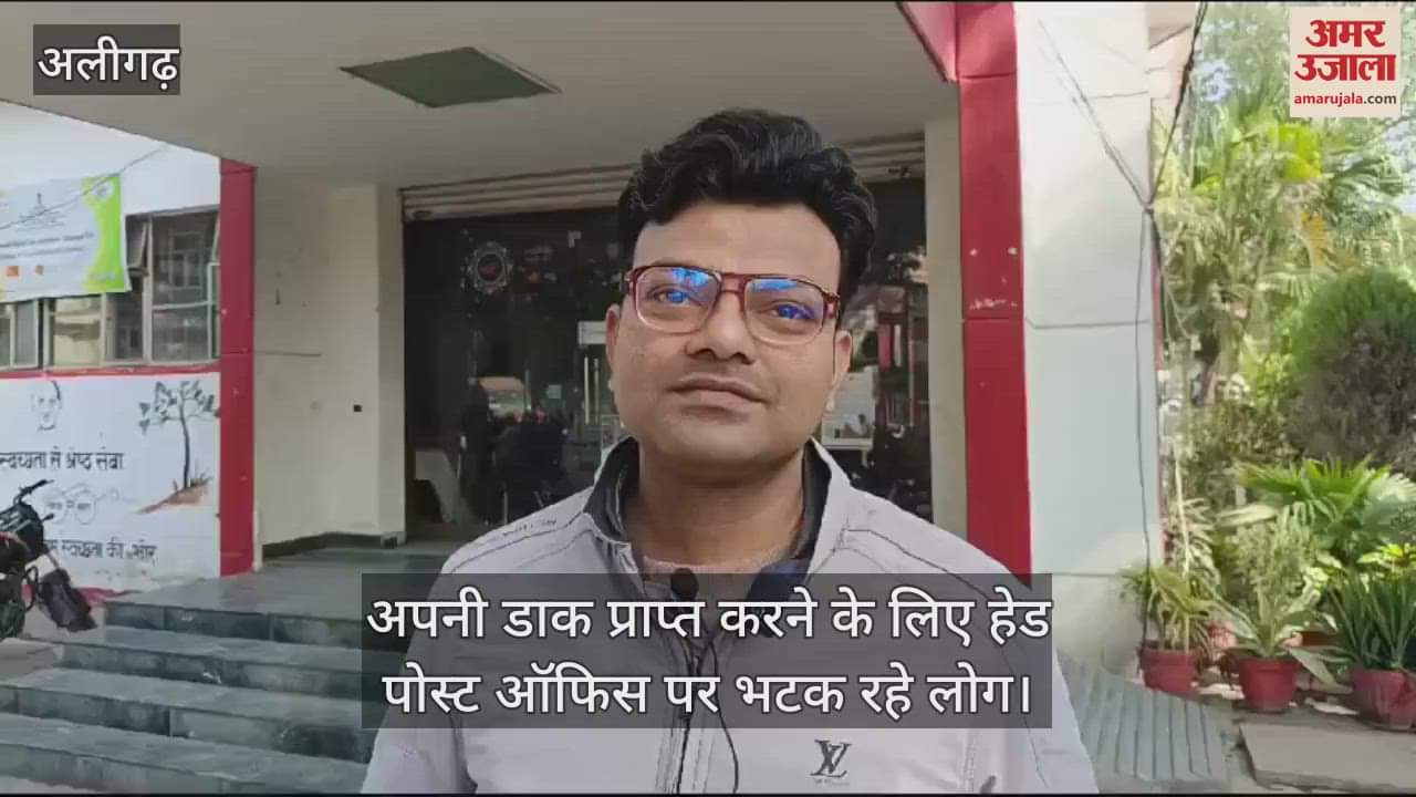 VIDEO : अपनी डाक प्राप्त करने के लिए हेड पोस्ट ऑफिस पर भटक रहे लोग