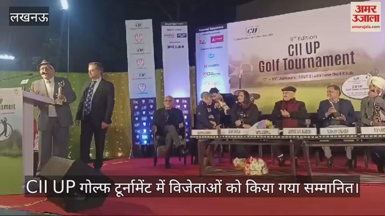 VIDEO : CII UP गोल्फ टूर्नामेंट में विजेताओं को किया गया सम्मानित
