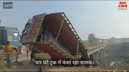 VIDEO : Truck broke the railing of Sai river bridge in fog and got stuck