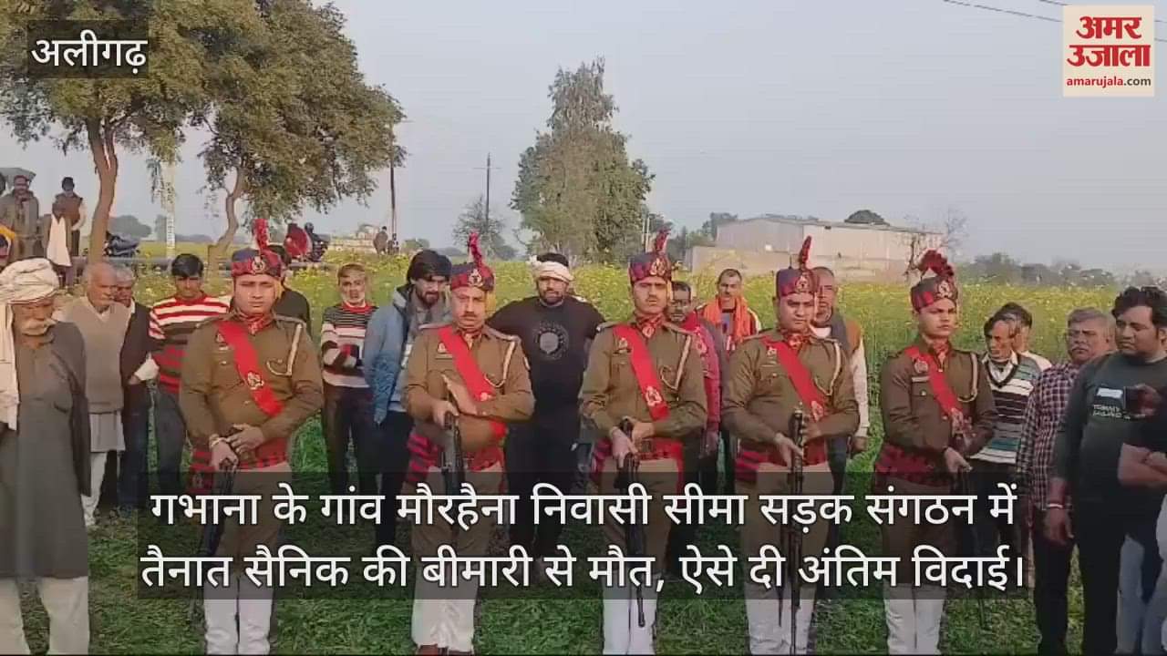 VIDEO : गभाना के गांव मौरहैना निवासी सीमा सड़क संगठन में तैनात सैनिक की बीमारी से मौत, ऐसे दी अंतिम विदाई