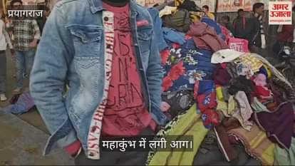 VIDEO : There was chaos after the fire in Mahakumbh, the fire was extinguished after a lot of effort