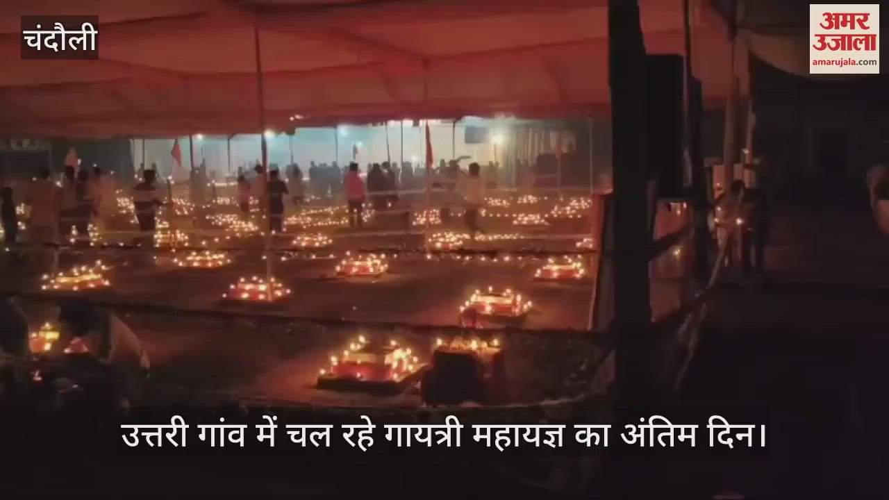 VIDEO : On the last day of Gayatri Maha Yagya being held in Chandauli Garhwa North village