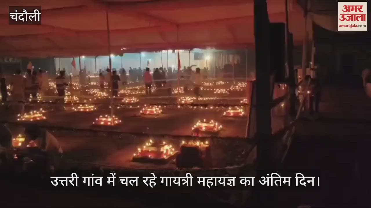 VIDEO : On the last day of Gayatri Maha Yagya being held in Chandauli Garhwa North village