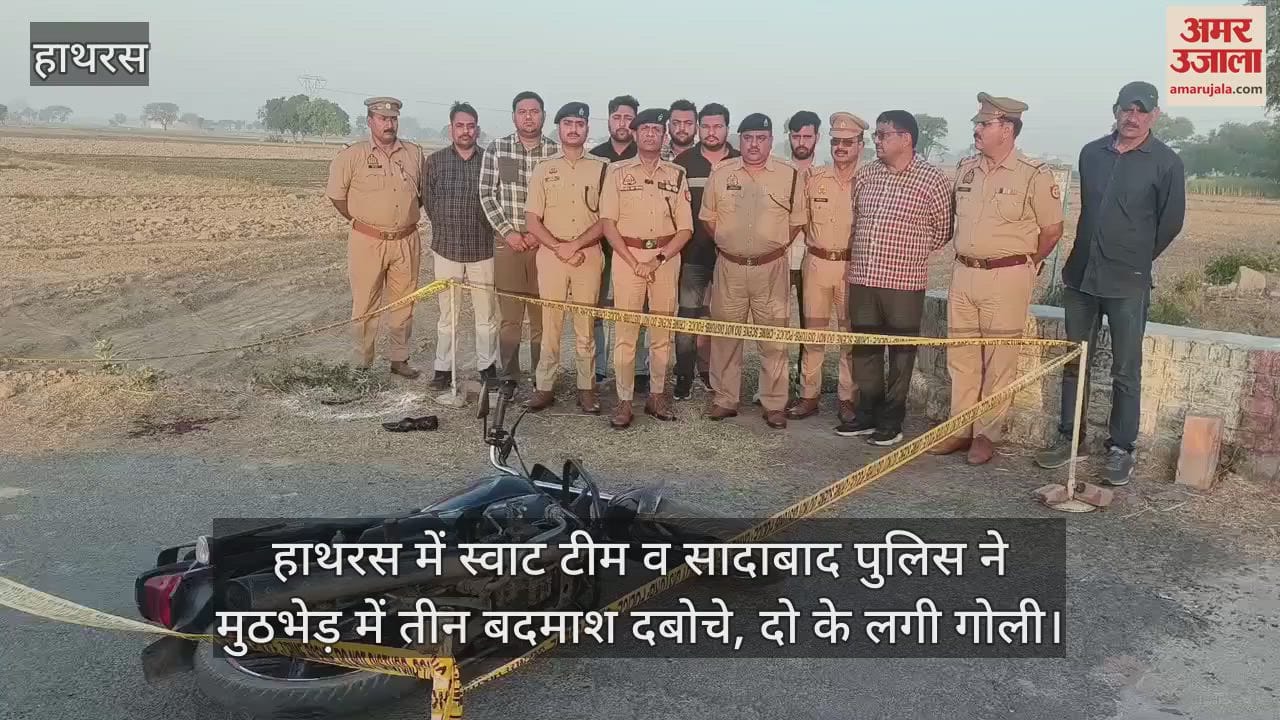 VIDEO : हाथरस में स्वाट टीम व सादाबाद पुलिस ने मुठभेड़ में तीन बदमाश दबोचे, दो के लगी गोली