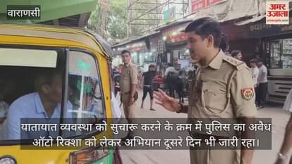 VIDEO : In Varanasi on the second day of the campaign 76 autos and e-rickshaws were challaned without registration