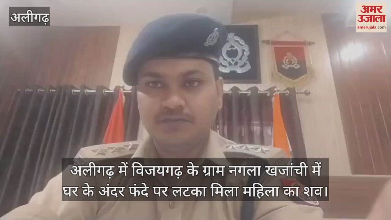 VIDEO : अलीगढ़ में विजयगढ़ के ग्राम नगला खजांची में घर के अंदर फंदे पर लटका मिला महिला का शव