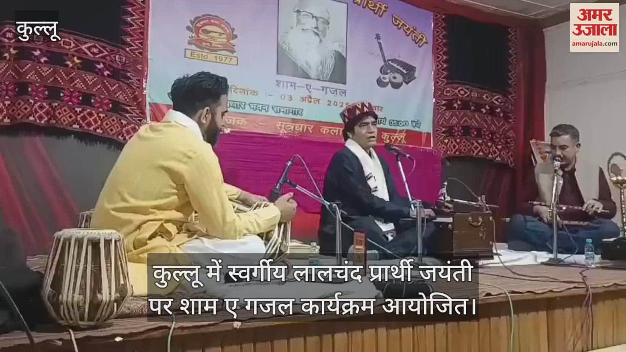 VIDEO : Sham e Ghazal program organized on the birth anniversary of late Lalchand Prathi in Kullu