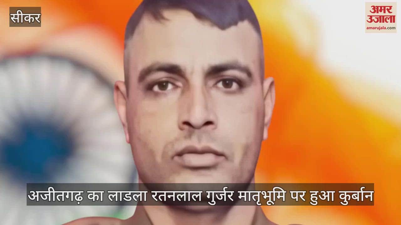 Sikar News: Ajitgarh's beloved son martyred in Pithoragarh, last rites will be performed with state honors