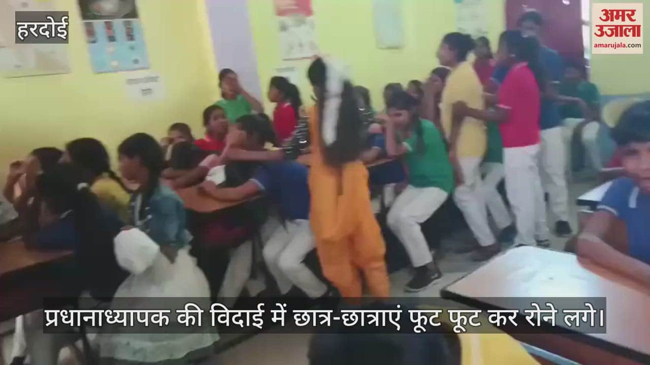 VIDEO : हरदोई में प्रधानाध्यापक के विदाई पर बच्चे हुए इमोशनल, रोते हुए बोले- 'मत जाइये सर', अभिभावक भी हुए भावुक
