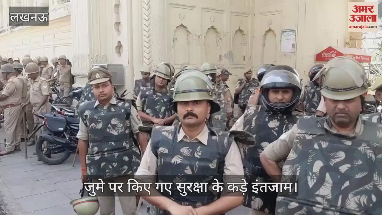 VIDEO : Lucknow: जुमे के नमाज पर सुरक्षा के कड़े इंतजाम, ड्रोन से हुई निगरानी