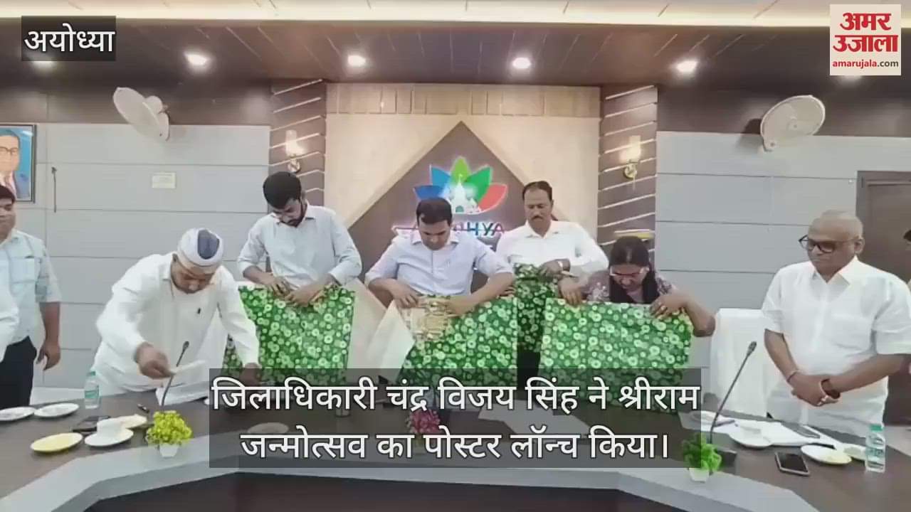 VIDEO : Ayodhya: श्री राम जन्मोत्सव का पोस्टर हुआ लॉन्च, तीन दिन होंगे सांस्कृतिक कार्यक्रम