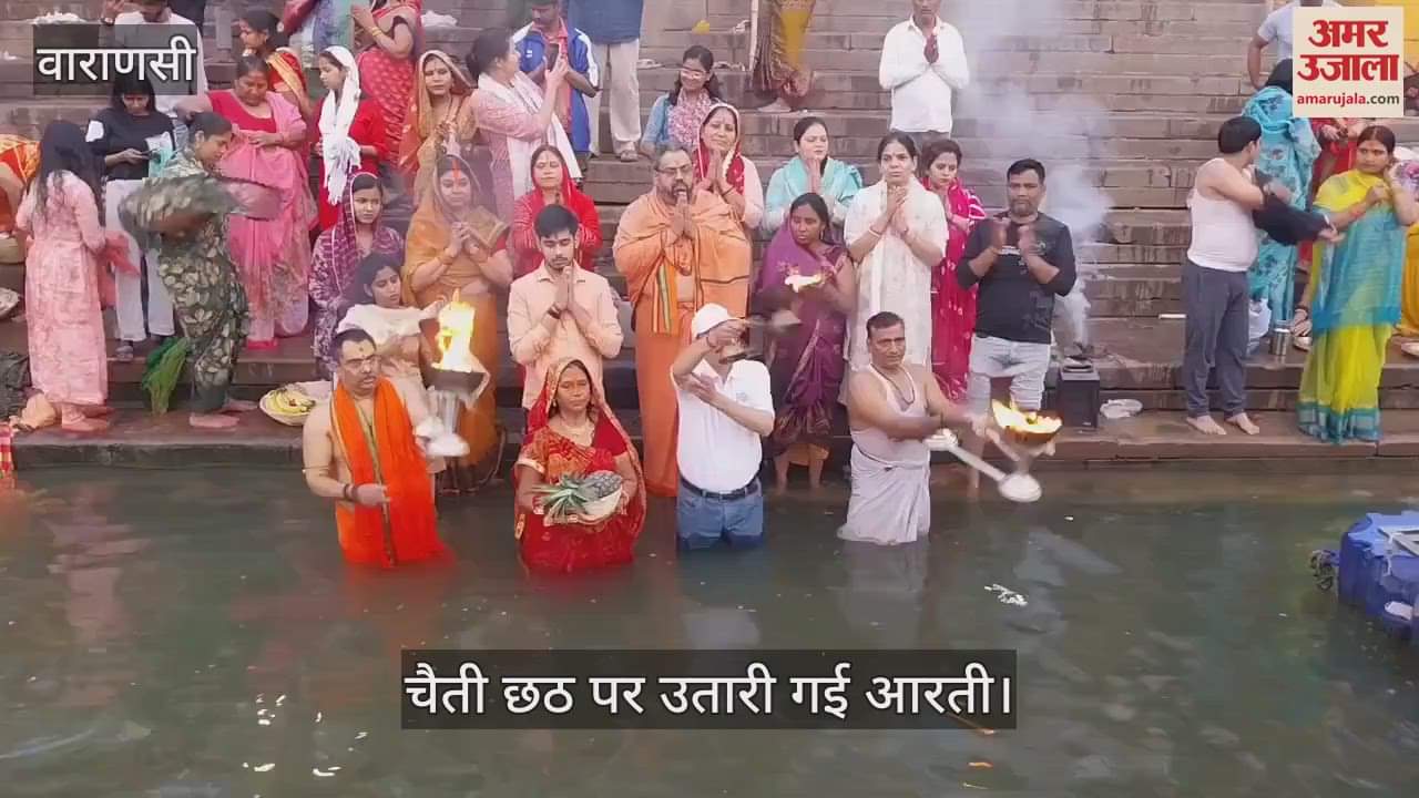 VIDEO : Chaiti Chhath 2025 devotees performed Puja and Aarti at Ahilyabai Ghat Varanasi