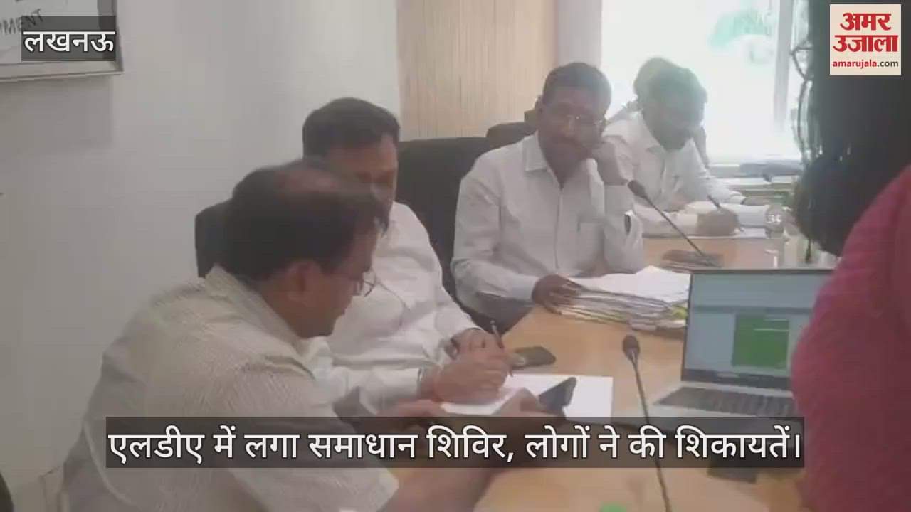 VIDEO : Lucknow: एलडीए में लगा समाधान शिविर, लोगों ने की शिकायतें