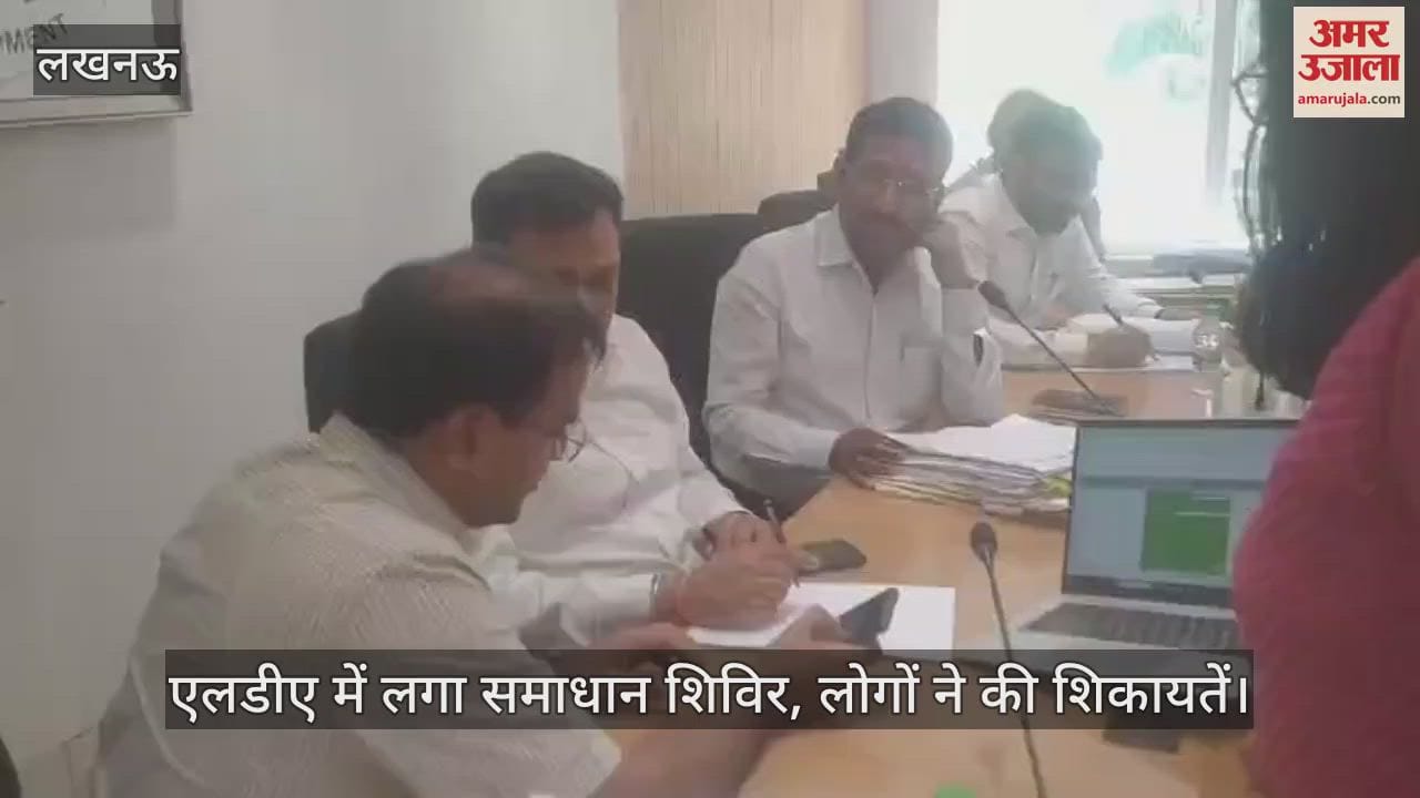 VIDEO : Lucknow: एलडीए में लगा समाधान शिविर, लोगों ने की शिकायतें