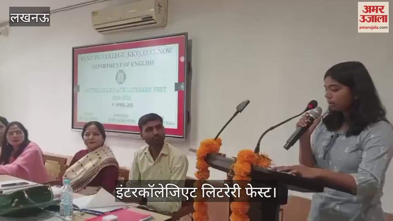 VIDEO : Lucknow: इंटरकॉलेजिएट लिटरेरी फेस्ट में छात्राओं ने सुनाई कविताएं और कहानियां