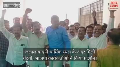 VIDEO : Dirt found inside religious place in Jalalabad Shahjahanpur BJP workers protest