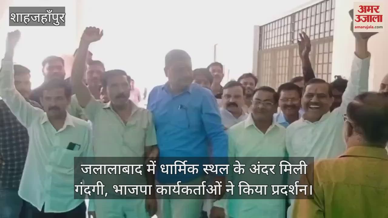 VIDEO : Dirt found inside religious place in Jalalabad Shahjahanpur BJP workers protest