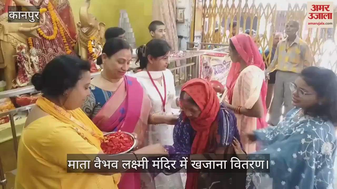 VIDEO : Kanpur…माता वैभव लक्ष्मी मंदिर में खजाना वितरण का आयोजन