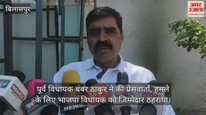 VIDEO : Former MLA Bamber Thakur held a press conference, held the BJP MLA responsible for the attack