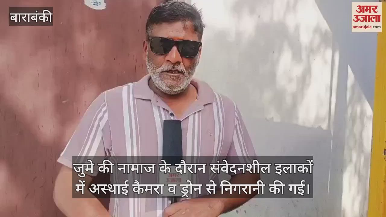 VIDEO : Barabanki: पुलिस के पहरे में हुई जुमे की नमाज, डीएम एसपी ने मुख्य सड़कों पर किया पैदल मार्च