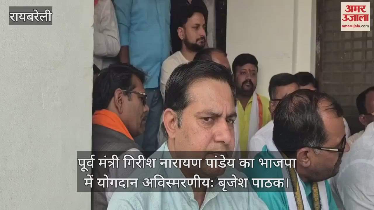 VIDEO : Raebareli: डिप्टी सीएम बृजेश पाठक और भाजपा प्रदेश अध्यक्ष भूपेंद्र चौधरी ने पूर्व मंत्री को दी श्रद्धांजलि