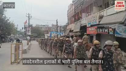 VIDEO : Kanpur…जुम्मे की नमाज को लेकर पुलिस हाई अलर्ट, संवेदशील इलाकों में किया रूट मार्च
