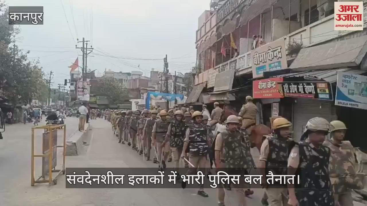 VIDEO : Kanpur…जुम्मे की नमाज को लेकर पुलिस हाई अलर्ट, संवेदशील इलाकों में किया रूट मार्च
