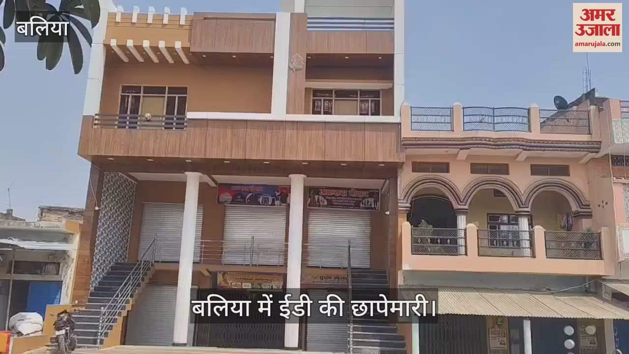 VIDEO : ED raids in Ballia in case of fraud in Ayushman Yojana in jharkhand