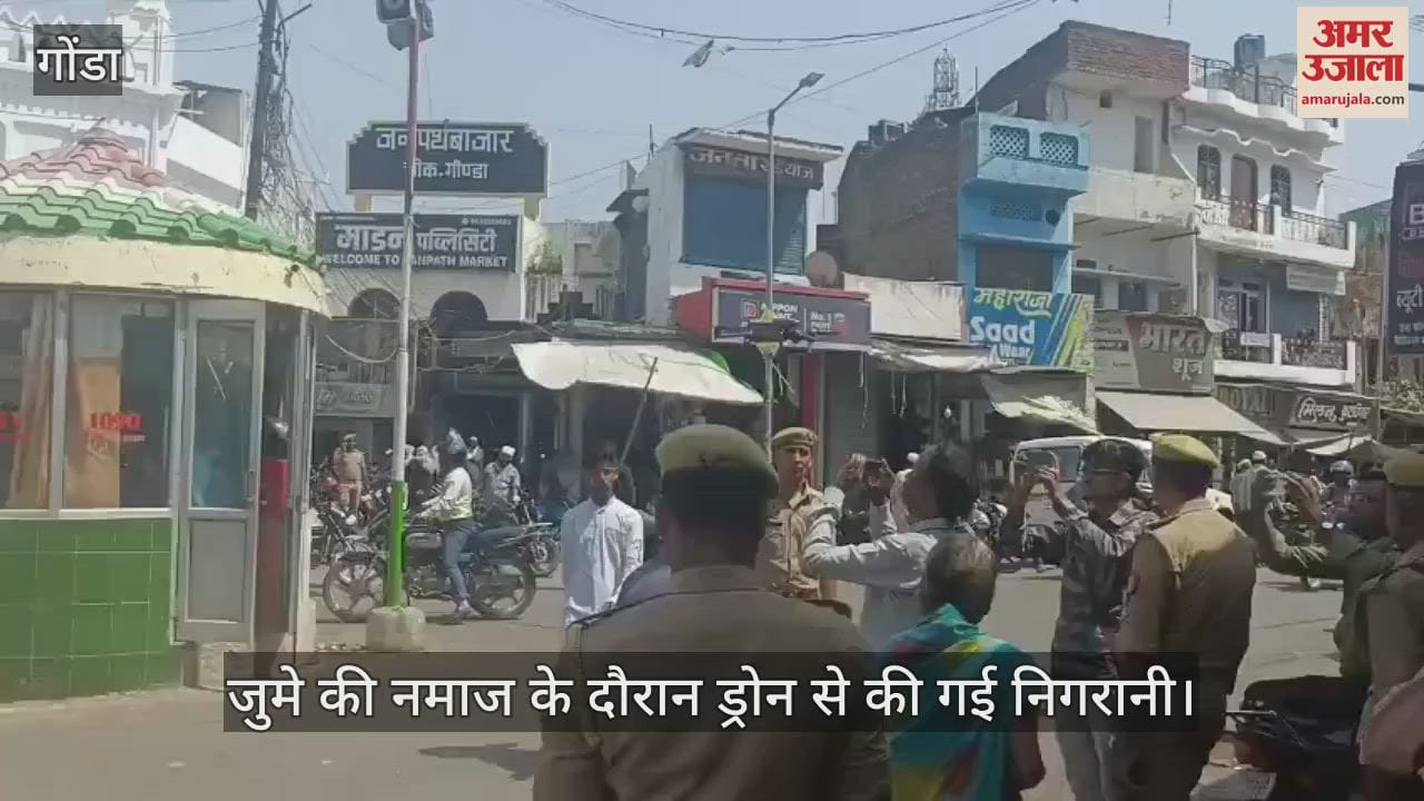 VIDEO : Gonda: गोंडा में जुमे के नमाज के लेकर अलर्ट दिखी पुलिस, ड्रोन से की गई निगरानी