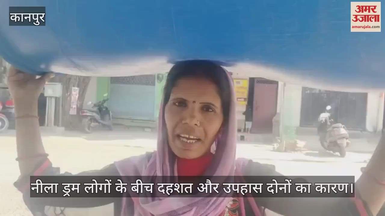 VIDEO : कानपुर में नीला ड्रम बना मुसीबत, महिला खरीद कर जा रही थी घर, लोग बोले- पानी भरोगे…या सीमेंट