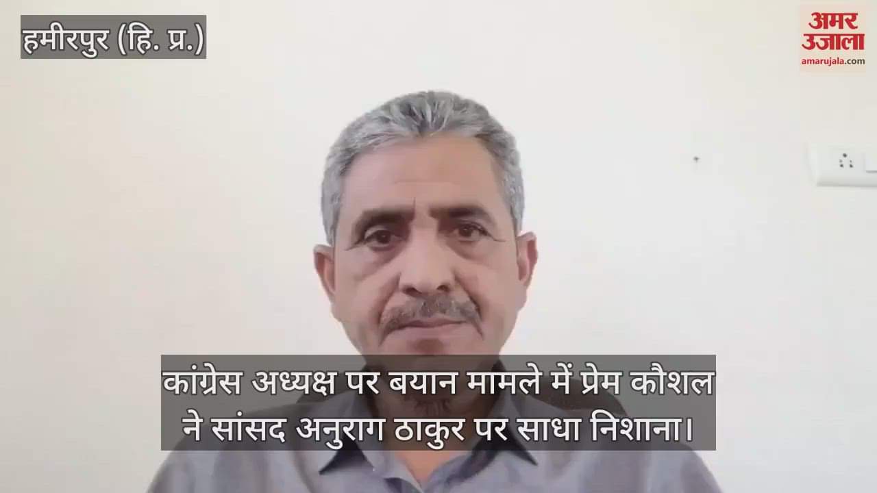 VIDEO : Prem Kaushal targeted MP Anurag Thakur in the matter of statement on Congress President