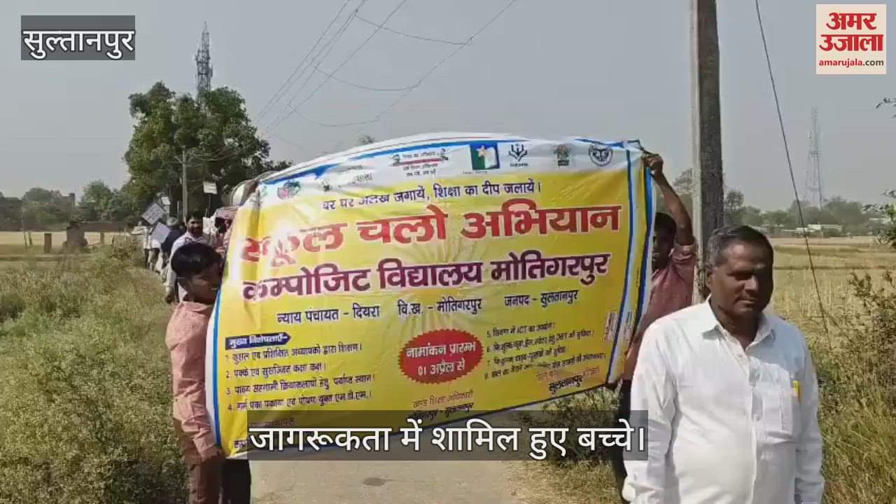 VIDEO : Sultanpur: 'स्कूल चलो अभियान' के तहत निकाली गई जागरूकता रैली, बच्चों ने लगाए नारे