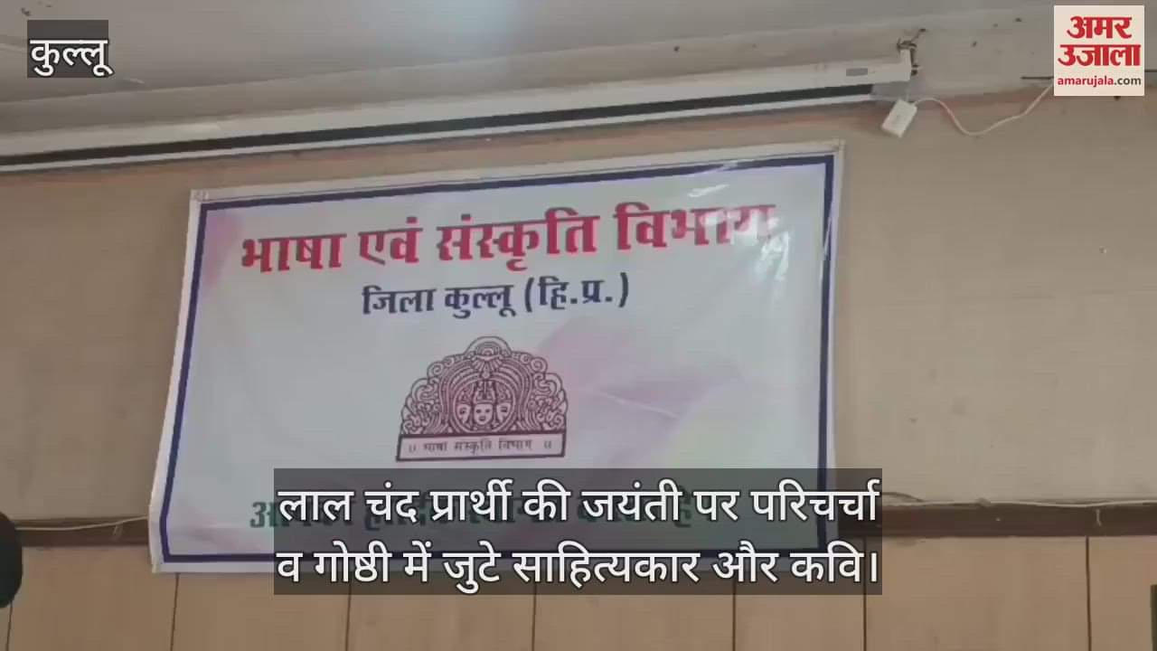 VIDEO : Writers and poets gathered for discussion and seminar on the birth anniversary of Lal Chand Prathi