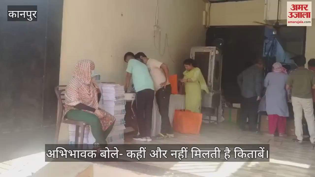 VIDEO : Kanpur…जैन बुक स्टॉल पर ही मिल रहीं कई स्कूलों की किताबें, अभिभावक बोले- यहीं का पता दे रहे हैं स्कूल