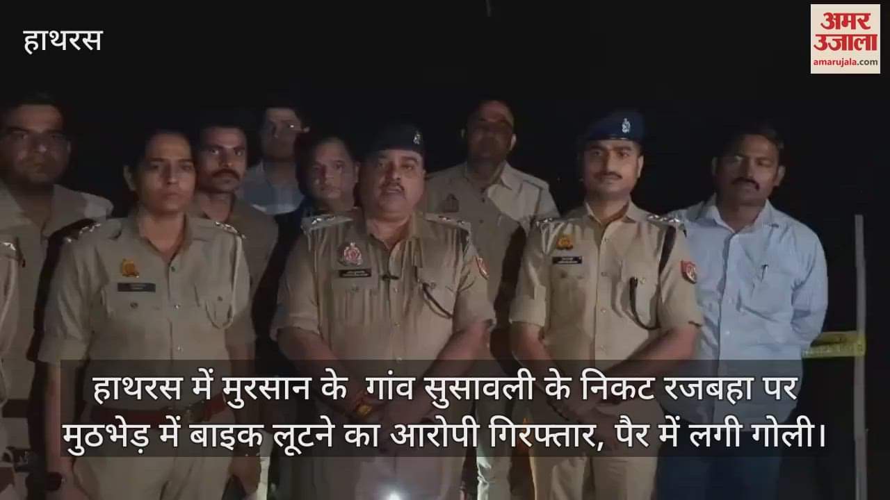 VIDEO : हाथरस में मुरसान के  गांव सुसावली के निकट रजबहा पर मुठभेड़ में बाइक लूटने का आरोपी गिरफ्तार, पैर में लगी गोली