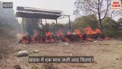 Khandwa News: Eight pyres were lit together after the Khandwa well accident