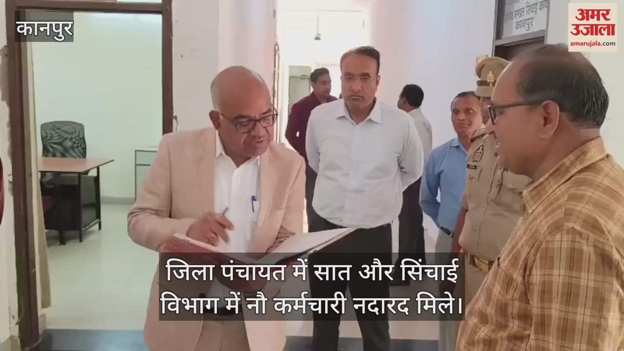 VIDEO : Kanpur…डीएम का जिपं और सिंचाई विभाग के कार्यालयों में निरीक्षण, नदारद मिले 16 कर्मचारी