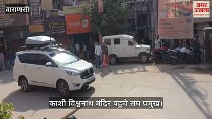 VIDEO : Sangh chief Mohan Bhagwat arrived for darshan at Baba Vishwanath Dham
